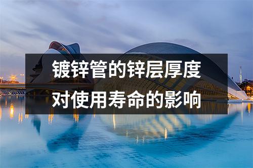 <a href=http://www.dhfoju.com/ target=_blank class=infotextkey>鍍鋅管</a>的鋅層厚度對使用壽命的影響