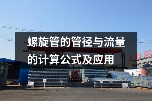 螺旋管的管徑與流量的計算公式及應用