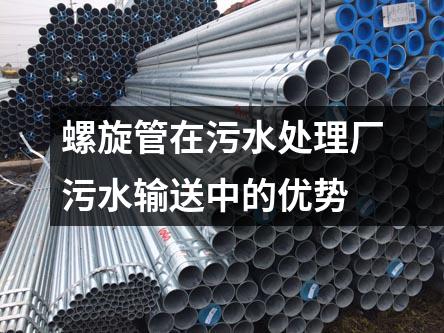 螺旋管在污水處理廠污水輸送中的優勢