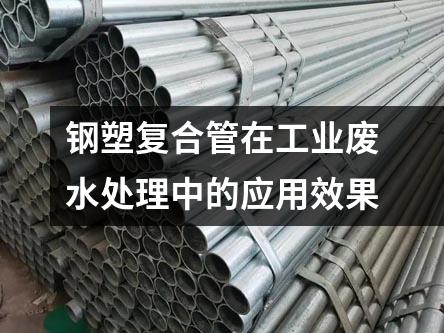 鋼塑復(fù)合管在工業(yè)廢水處理中的應(yīng)用效果