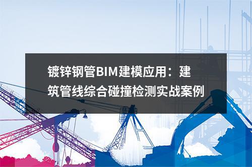 <a href=http://www.dhfoju.com/ target=_blank class=infotextkey>鍍鋅鋼管</a>BIM建模應用:建筑管線綜合碰撞檢測實戰案例