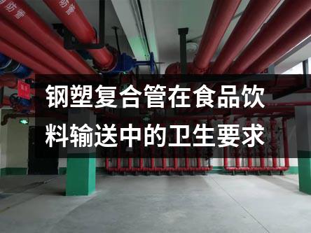 鋼塑復合管在食品飲料輸送中的衛生要求