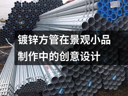 鍍鋅方管在景觀小品制作中的創意設計