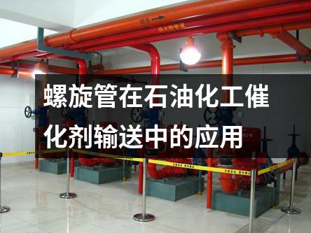 螺旋管在石油化工催化劑輸送中的應(yīng)用